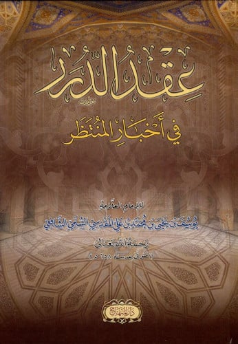 عقد الدرر في أخبار المنتظر