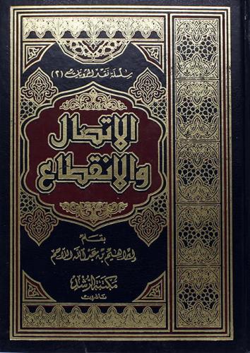 الاتصال والانقطاع للاحم