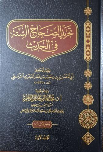 تجريد الصحاح الستة في الحديث 1/5