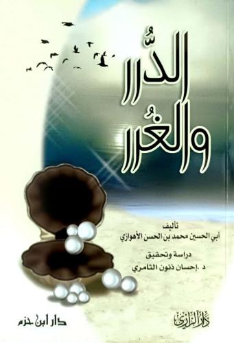 الدرر والغرر