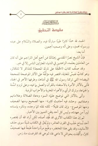 الحجة على تارك المحجة