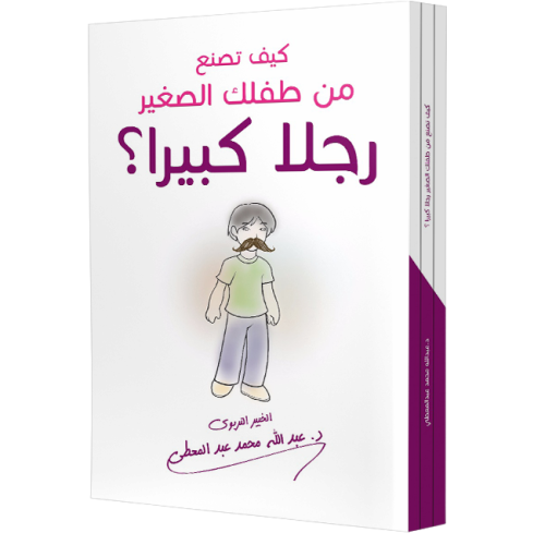 كيف تصنع من طفلك الصغير رجلا كبيرا ؟