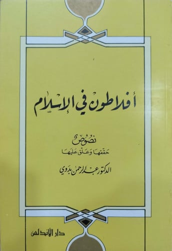 أفلاطون في الإسلام