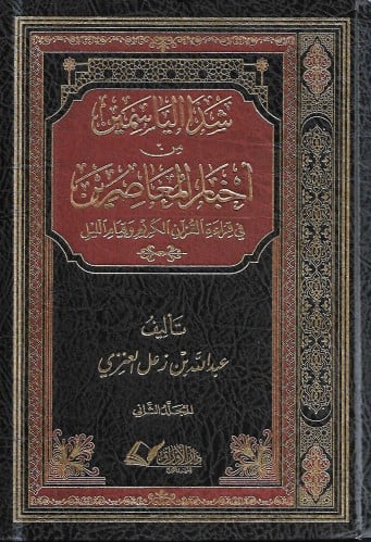 شذا الياسمين من أخبار المعاصرين : في قراءة القرآن...