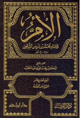 الأم للشافعي 1/11