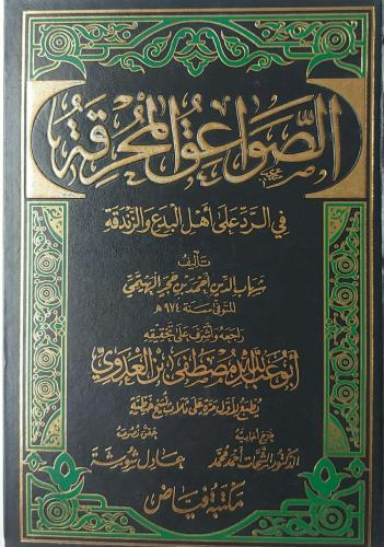 الصواعق المحرقة في الرد على أهل البدع والزندقة