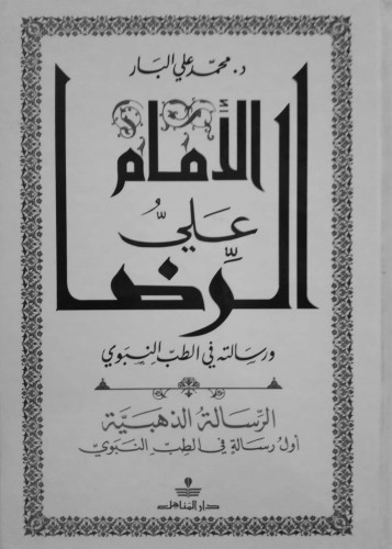 الإمام علي الرضا ورسالته في الطب النبوي : الرسالة...