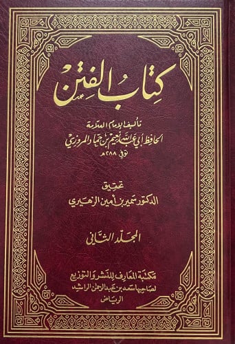 كتاب الفتن