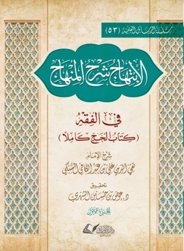 الابتهاج شرح المنهاج (كتاب الحج) 1/2