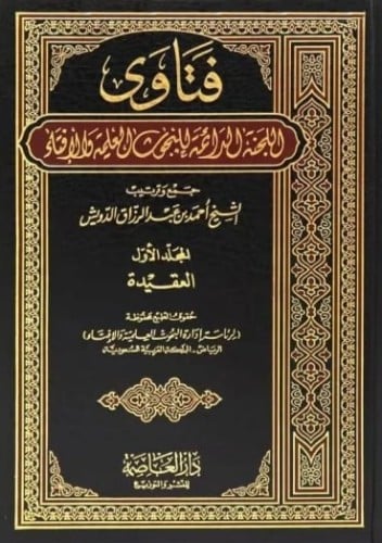 فتاوى اللجنة الدائمة للبحوث العلمية والإفتاء 1/37