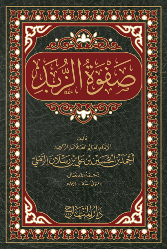 صفوة الزبد فيما عليه المعتمد