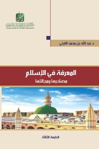 المعرفة في الإسلام : مصادرها ومجالاتها