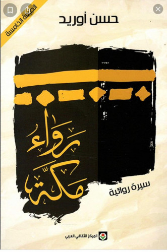 رواء مكة : سيرة روائية