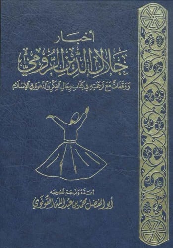 أخبار جلال الدين الرومي ، ووقفات مع ترجمته في كتاب...