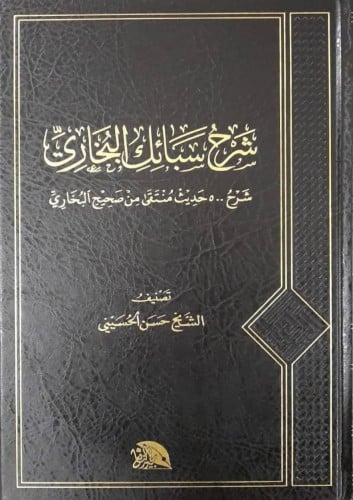 شرح سبائك البخاري : شرح 500 حديث منتقى من صحيح الب...