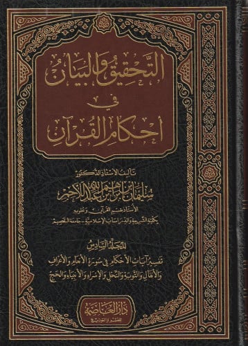 التحقيق والبيان لأحكام القرآن 1/7