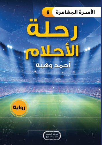 رواية .. رحلة الأحلام