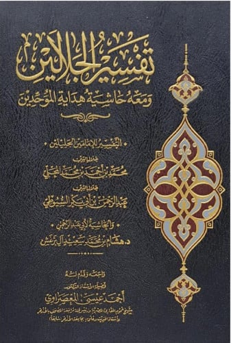 تفسير الجلالين ومعه حاشية هداية الموحدين‎ (مقاس كب...