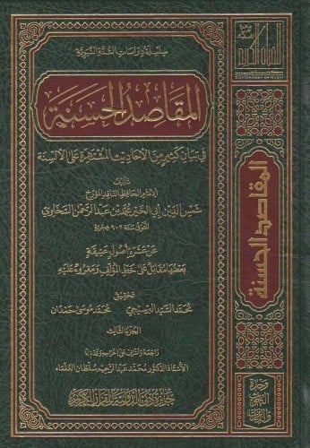 المقاصد الحسنة في بيان كثير من الأحاديث المشتهرة ع...