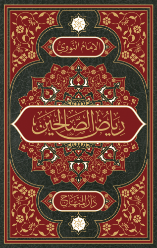 رياض الصالحين (قياس 22)