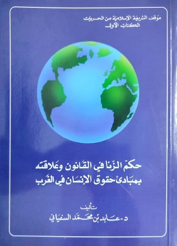 حكم الزنا في القانون وعلاقته بمبادىء حقوق الإنسان...