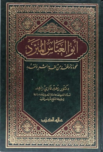 أبو العباس المبرد نحوه وموقفه من لغة الشعر ونقده