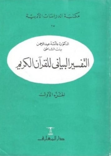 التفسير البياني للقرآن الكريم 1/2