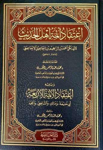 اعتقاد أئمة أهل الحديث ، يليه اعتقاد الأئمة الأربع...