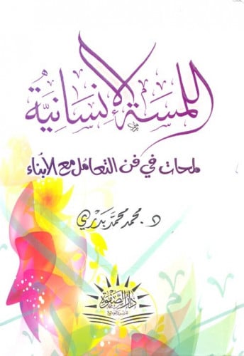 اللمسة الإنسانية : لمحات في فن التعامل مع الأبناء