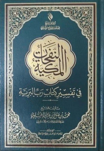 النفحات المكية في تفسير كتاب الله رب البرية (مقاس...