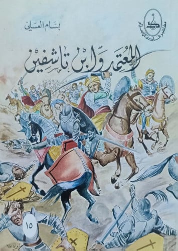 المعتمد وابن تاشفين