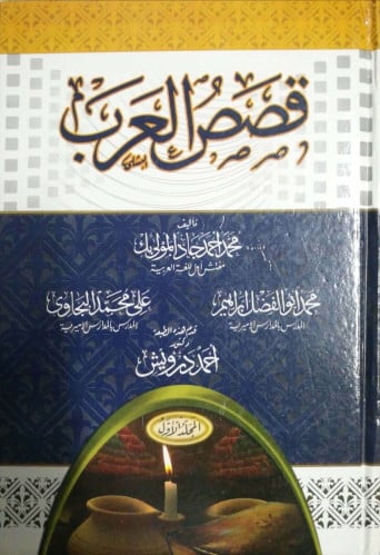 قصص العرب 1/4