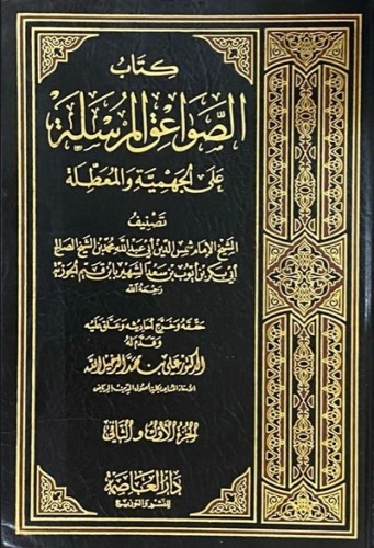 الصواعق المرسلة على الجهمية والمعطلة لابن القيم