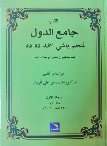 جامع الدول : قسم سلاطين آل عثمان الى سنة 1083 هـ 1...