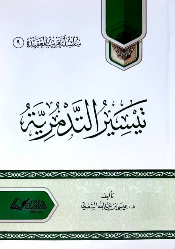 تيسير التدمرية