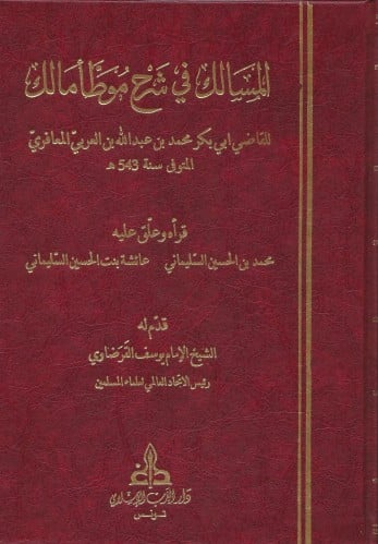 المسالك في شرح موطأ مالك لابن العربي المعافري