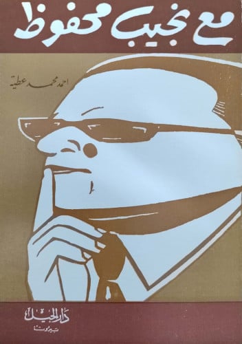 مع نجيب محفوظ