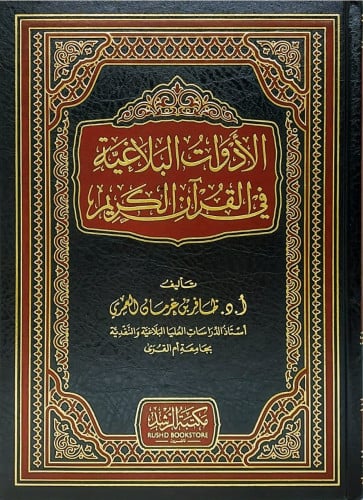 الأدوات البلاغية في القرآن الكريم