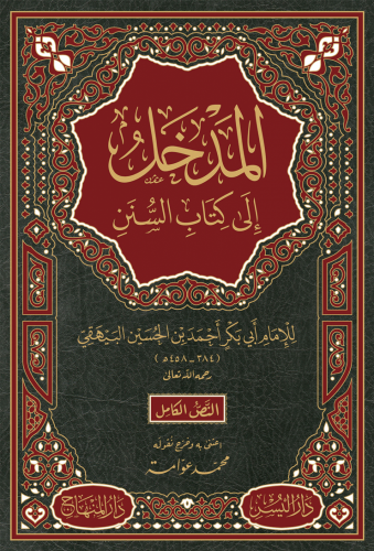 المدخل إلى علم السنن