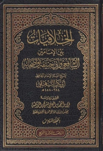 الخلافيات بين الإمامين الشافعي وأبي حنيفة وأصحابه...