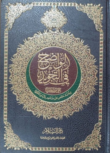 الواضح في التجويد : على مصحف برواية حفص عن عاصم با...