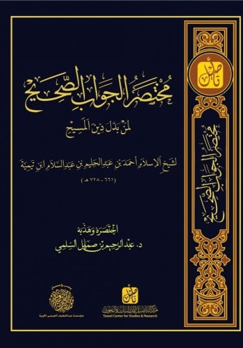 مختصر الجواب الصحيح لمن بدل دين المسيح