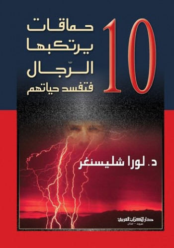10 حماقات يرتكبها الرجال فتفسد حياتهم