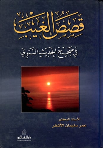 قصص الغيب في صحيح الحديث النبوي