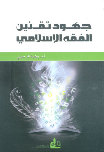 جهود تقنين الفقه الإسلامي