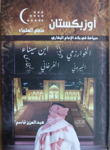 أوزبكستان منجم العلماء : سياحة في بلاد الإمام البخ...