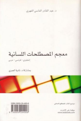 معجم المصطلحات اللسانية