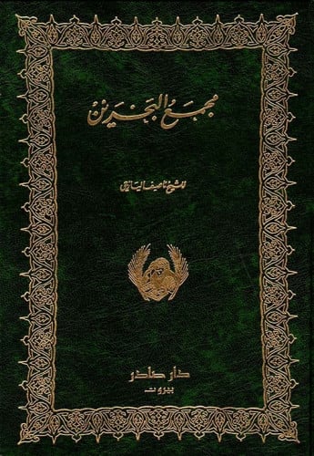 مجمع البحرين