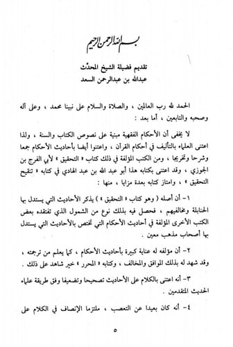 تنقيح التحقيق في أحاديث التعليق 1/5