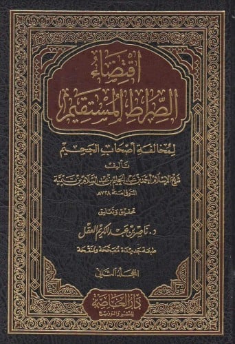 اقتضاء الصراط المستقيم لمخالفة أصحاب الجحيم 1/2